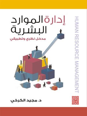 cover image of إدارة الموارد البشرية